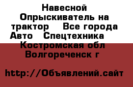 Навесной Опрыскиватель на трактор. - Все города Авто » Спецтехника   . Костромская обл.,Волгореченск г.